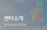 센터소개
