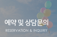 예약 및 상담문의