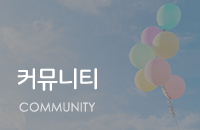 커뮤니티