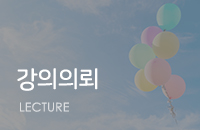강의의뢰